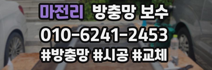 마전리 방충망 보수