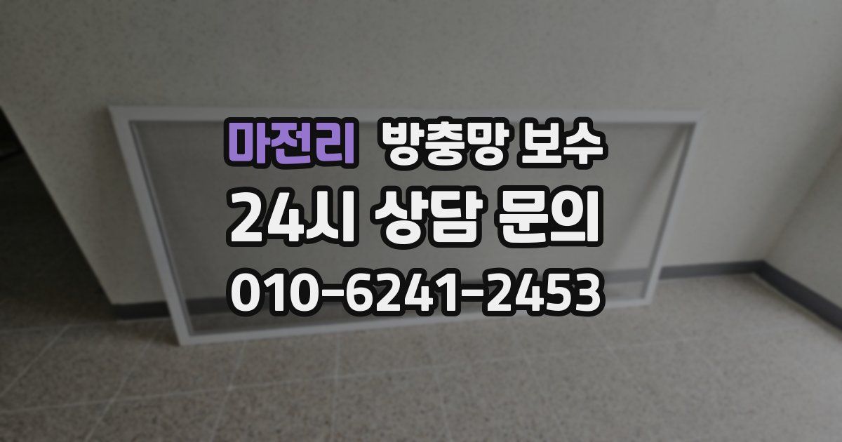 마전리 방충망 보수