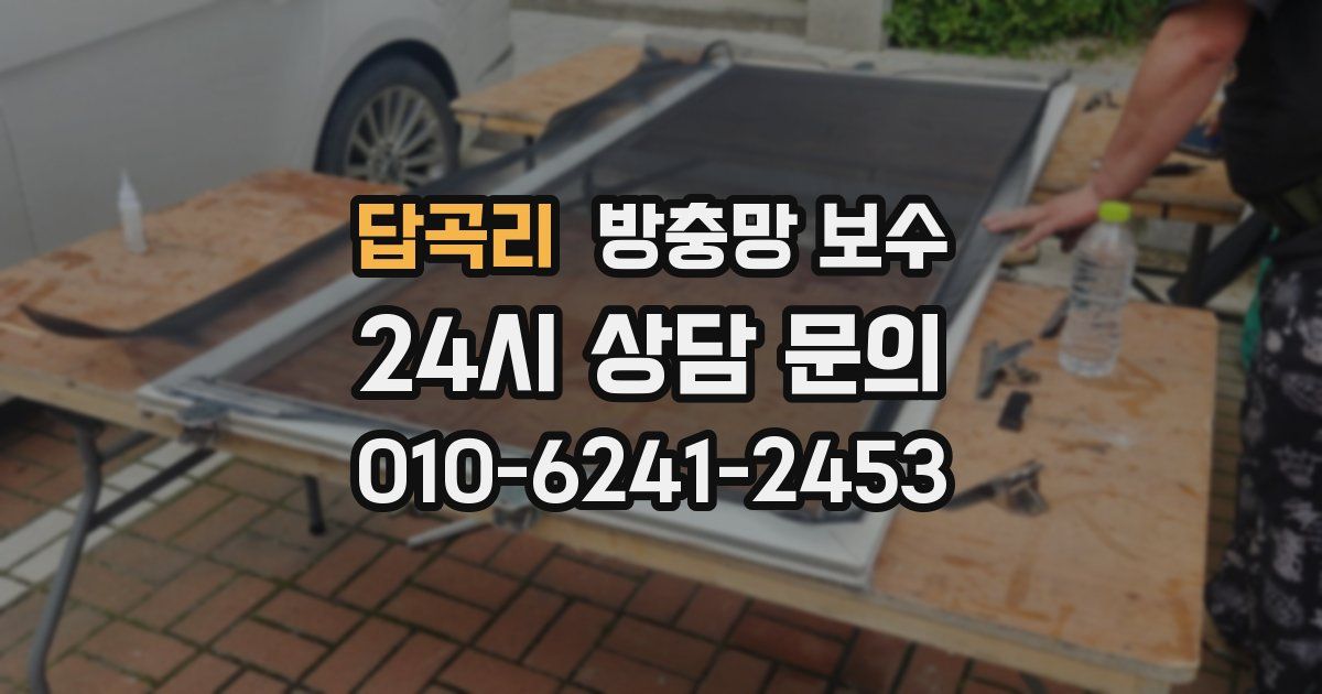 답곡리 방충망 보수