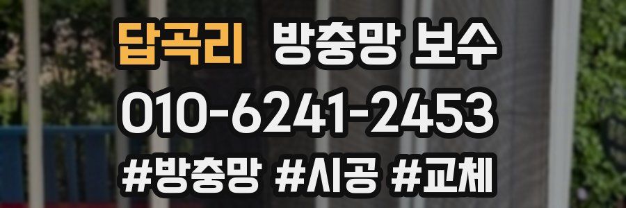답곡리 방충망 보수