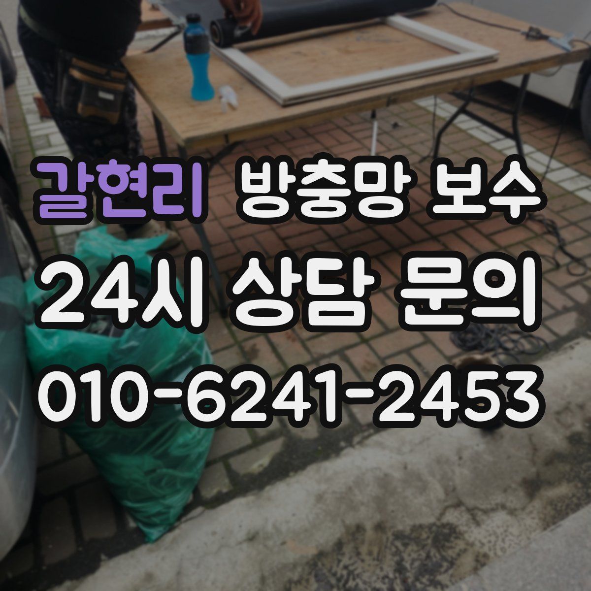 갈현리 방충망 보수
