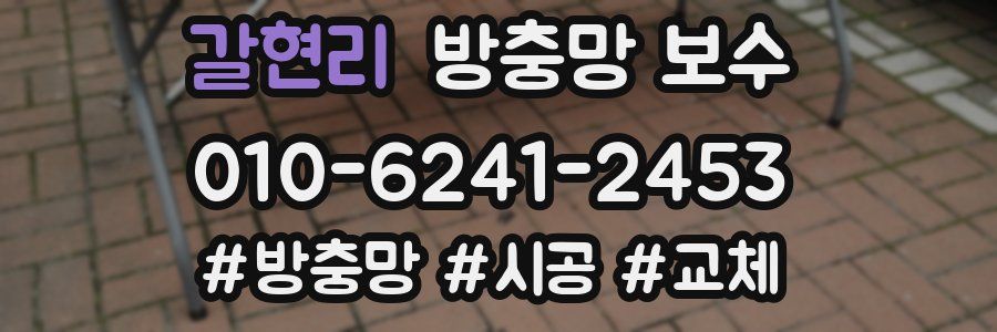 갈현리 방충망 보수