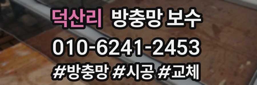 덕산리 방충망 보수