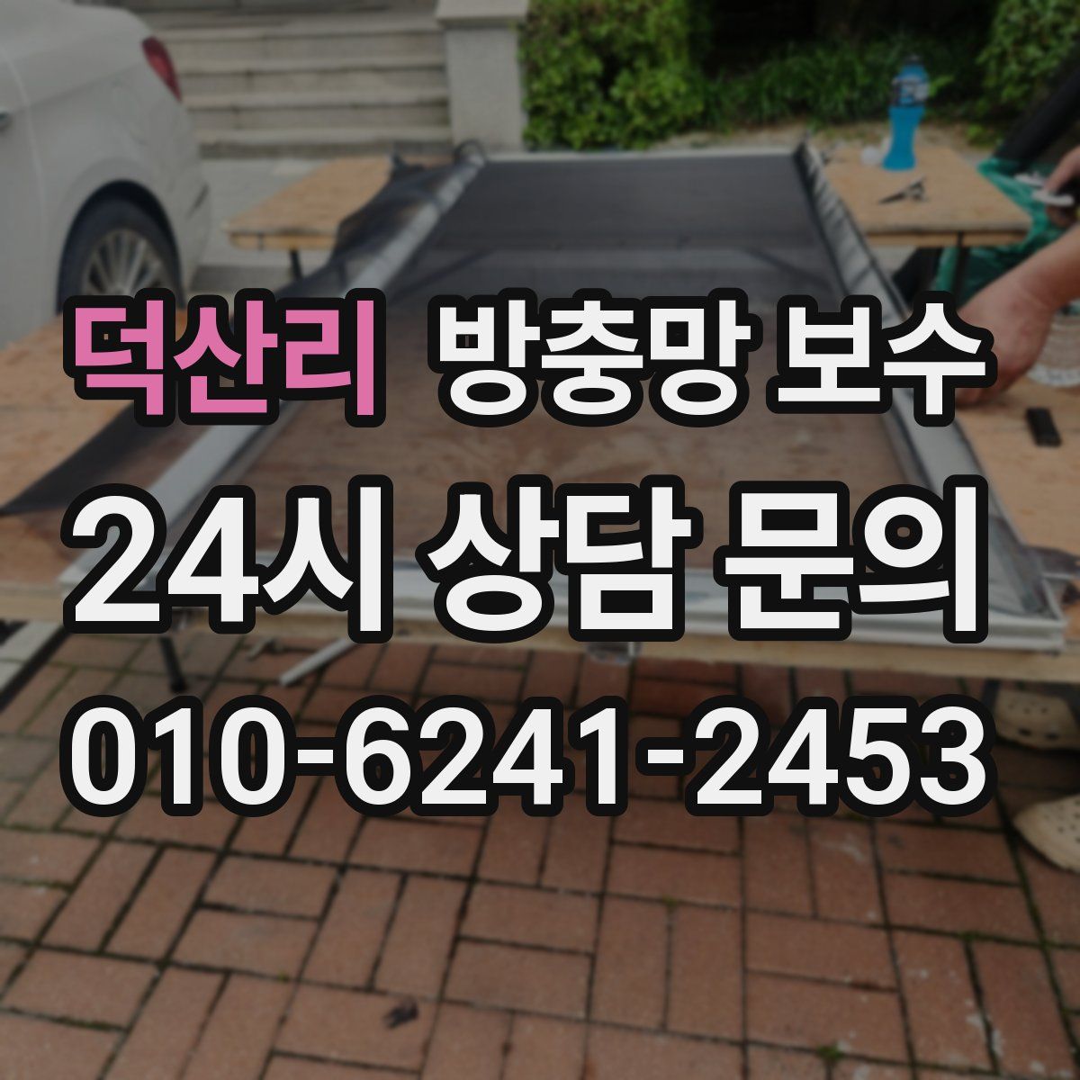 덕산리 방충망 보수