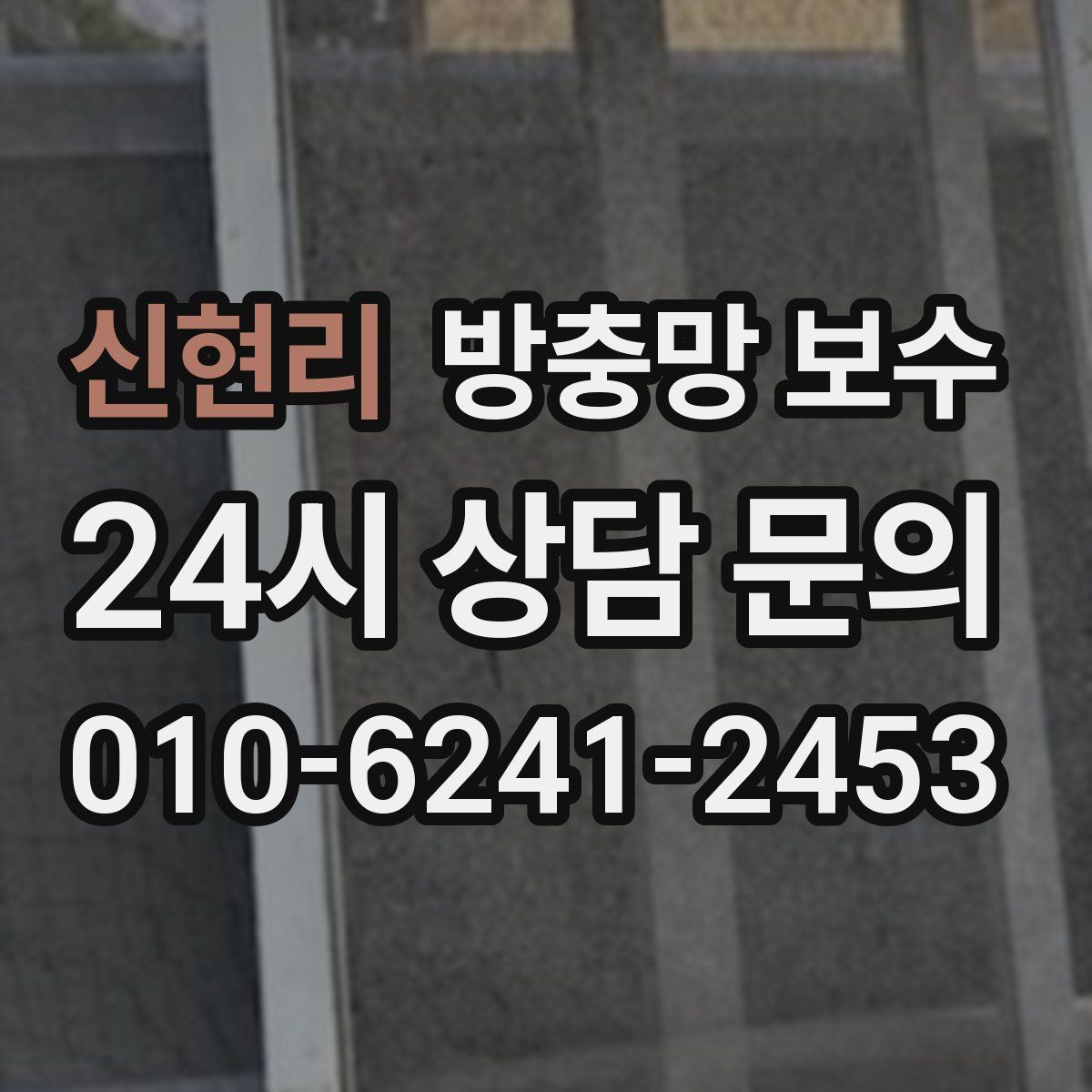 신현리 방충망 보수