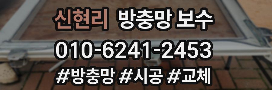 신현리 방충망 보수