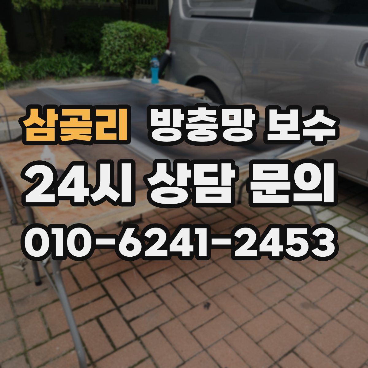 삼곶리 방충망 보수