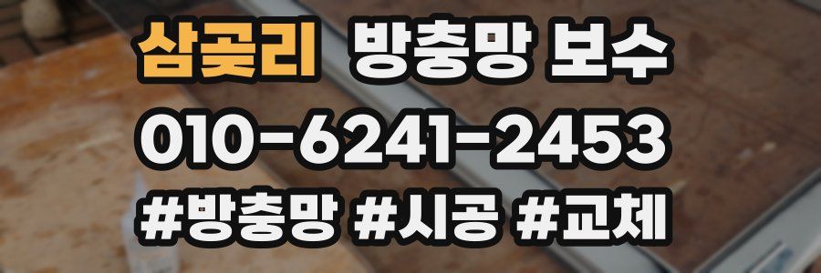 삼곶리 방충망 보수