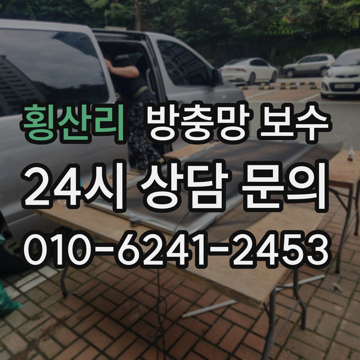 횡산리 방충망 보수