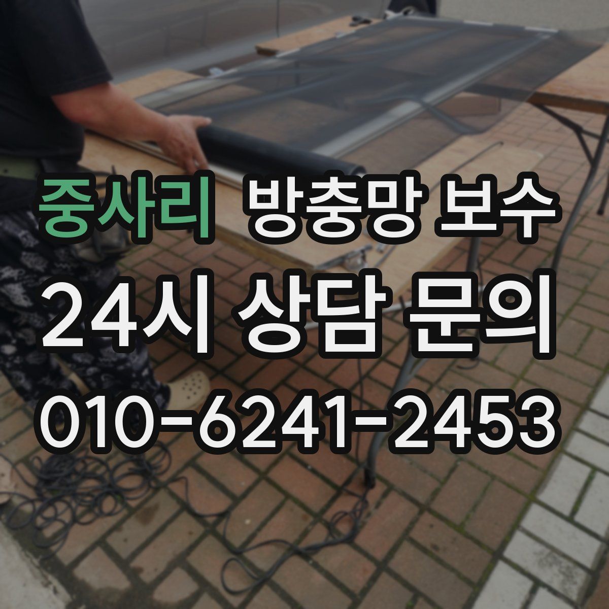 중사리 방충망 보수