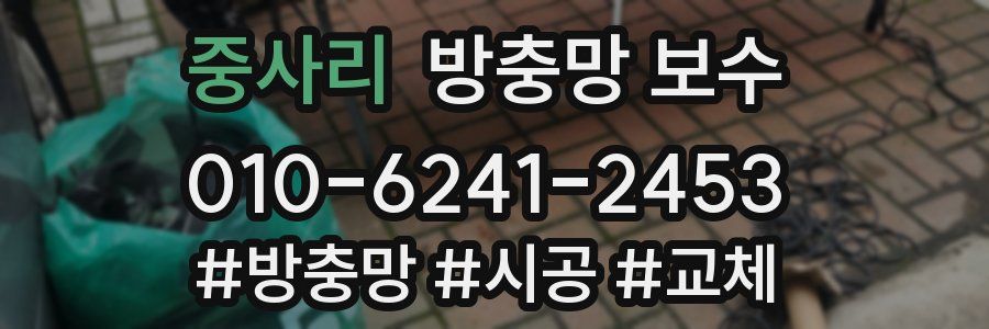 중사리 방충망 보수