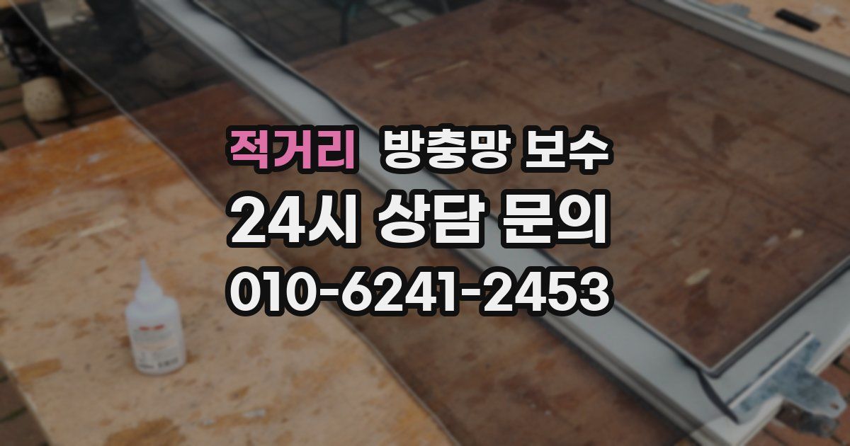 적거리 방충망 보수