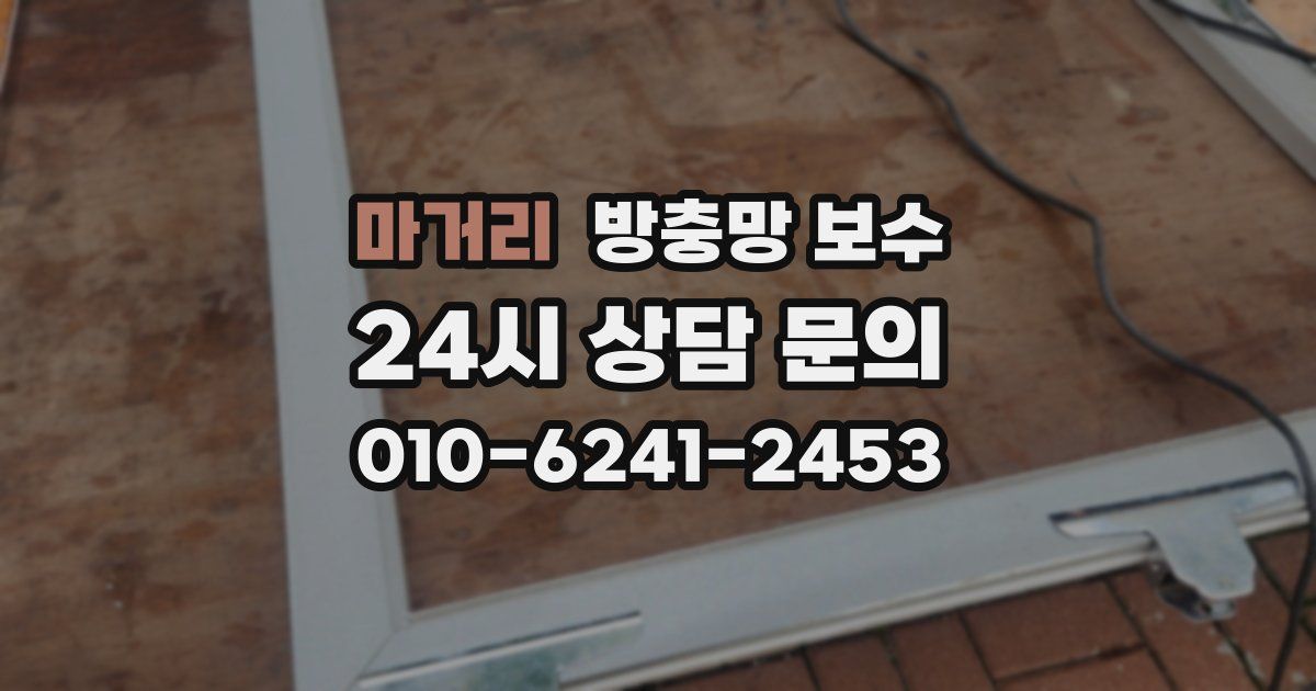 마거리 방충망 보수