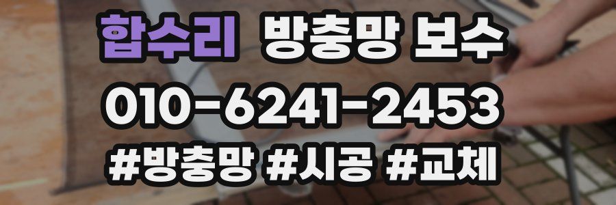 합수리 방충망 보수