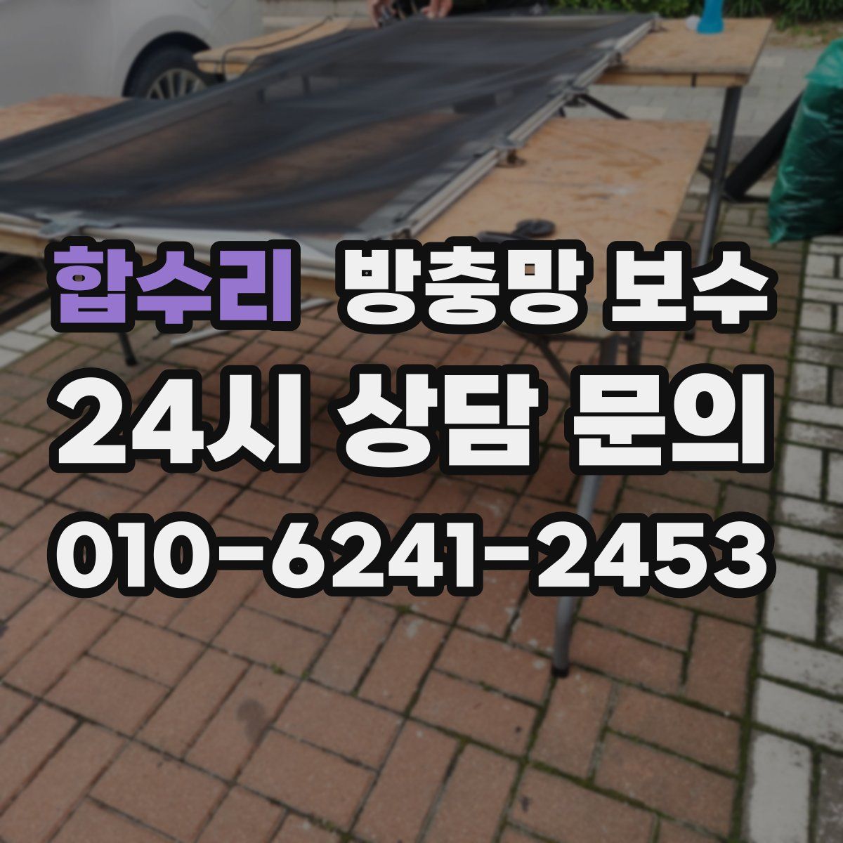 합수리 방충망 보수