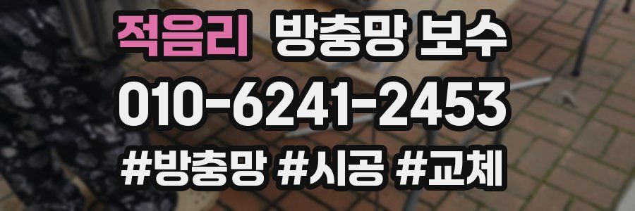 적음리 방충망 보수