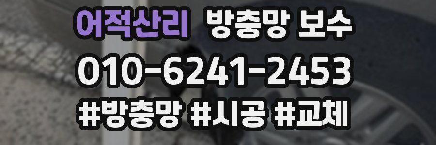 어적산리 방충망 보수