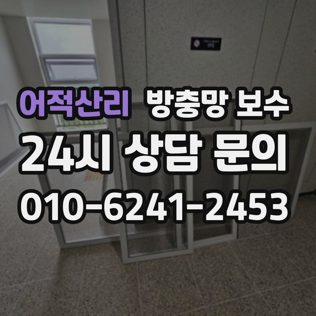 어적산리 방충망 보수