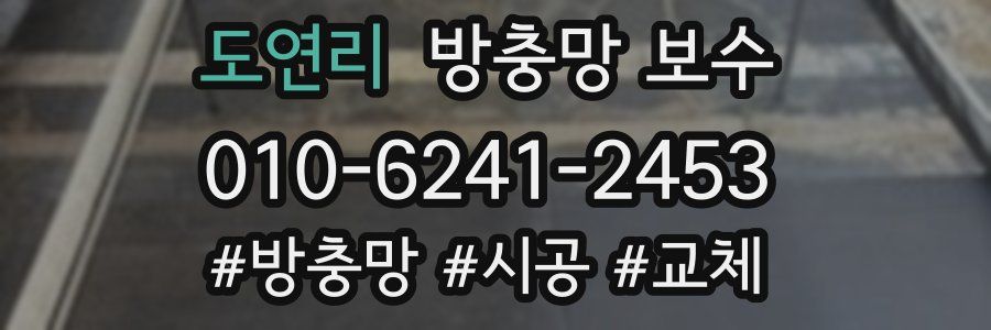 도연리 방충망 보수
