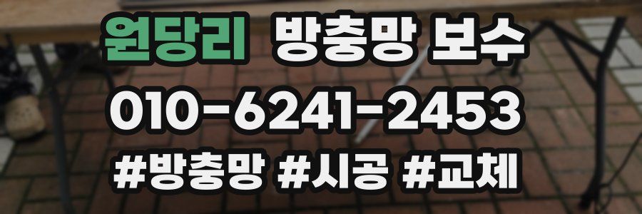 원당리 방충망 보수