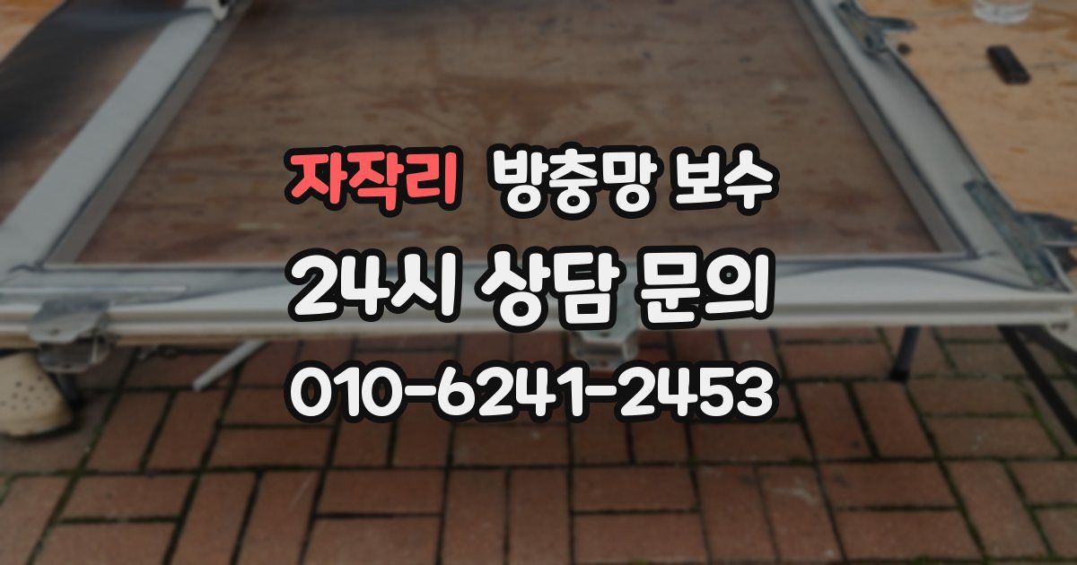자작리 방충망 보수