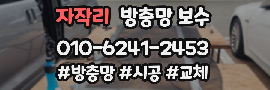 자작리 방충망 보수