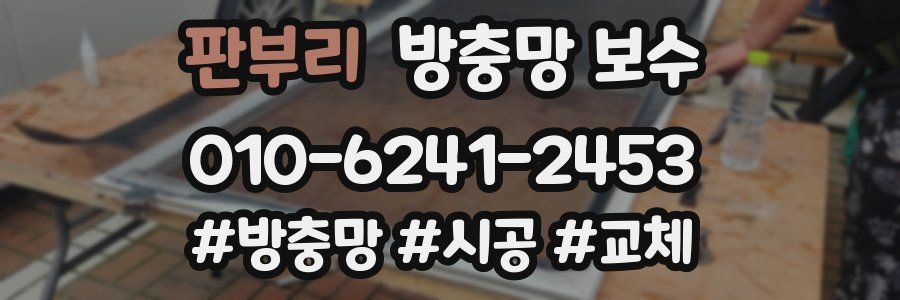 판부리 방충망 보수