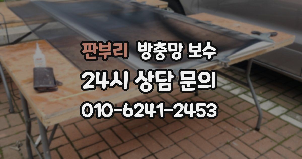 판부리 방충망 보수