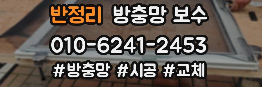 반정리 방충망 보수