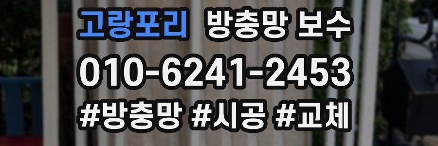 고랑포리 방충망 보수
