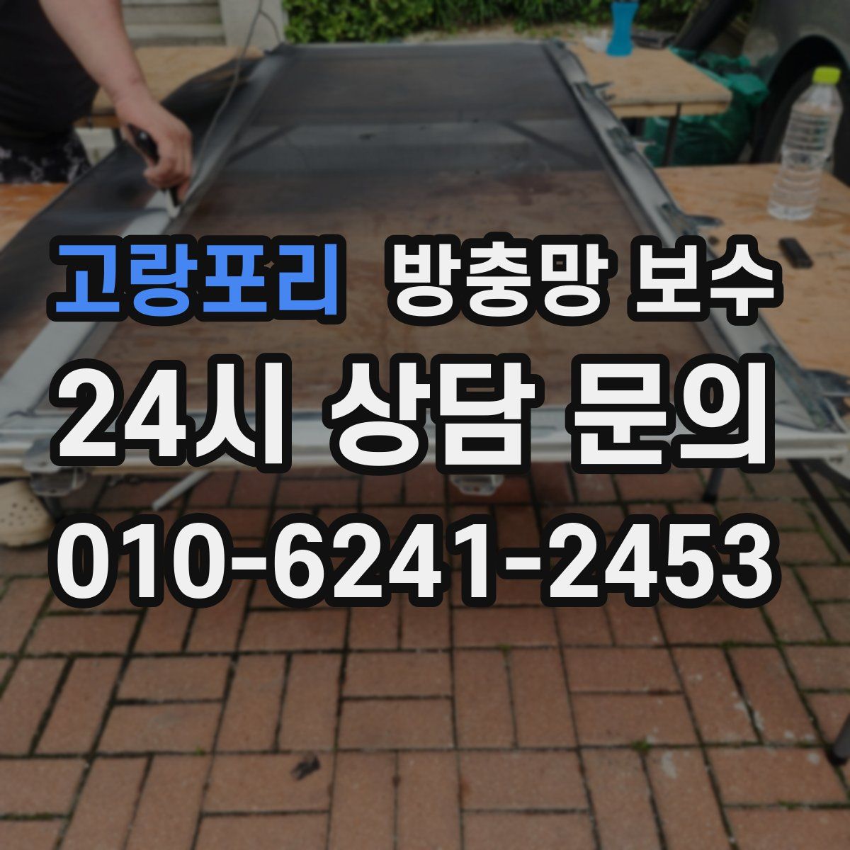 고랑포리 방충망 보수