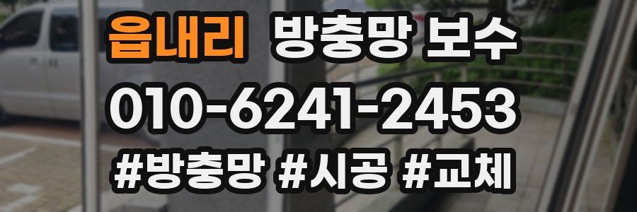 읍내리 방충망 보수