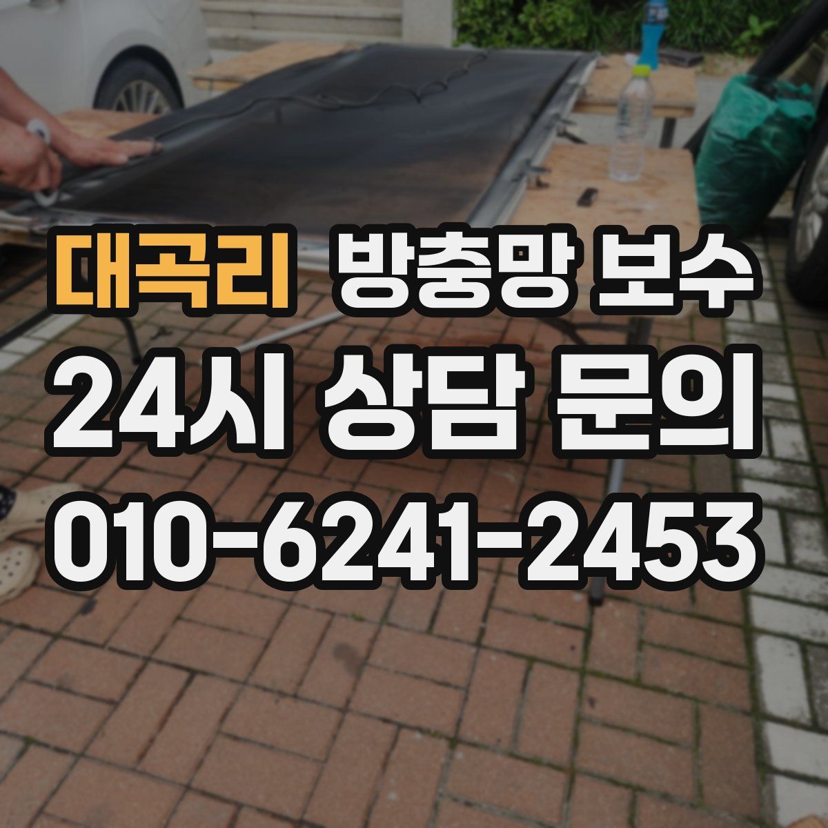 대곡리 방충망 보수