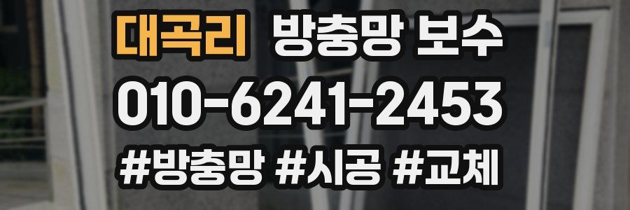대곡리 방충망 보수