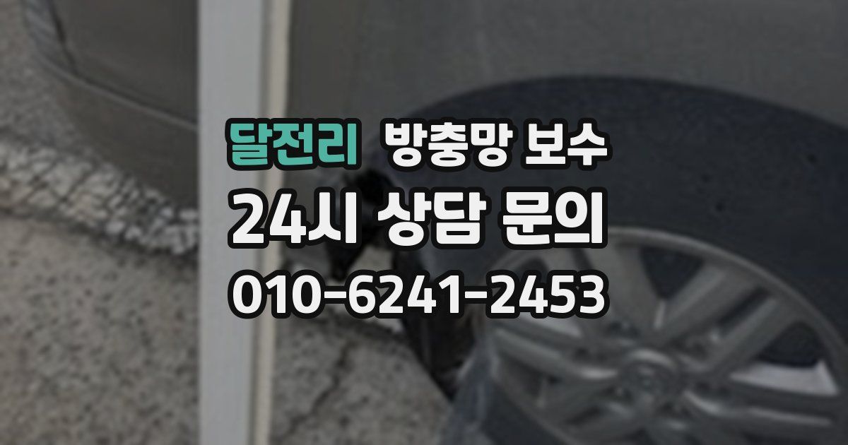 달전리 방충망 보수
