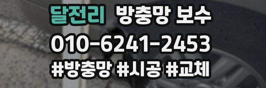달전리 방충망 보수