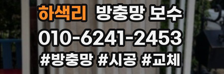하색리 방충망 보수