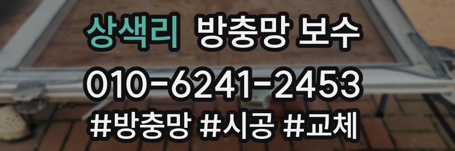 상색리 방충망 보수