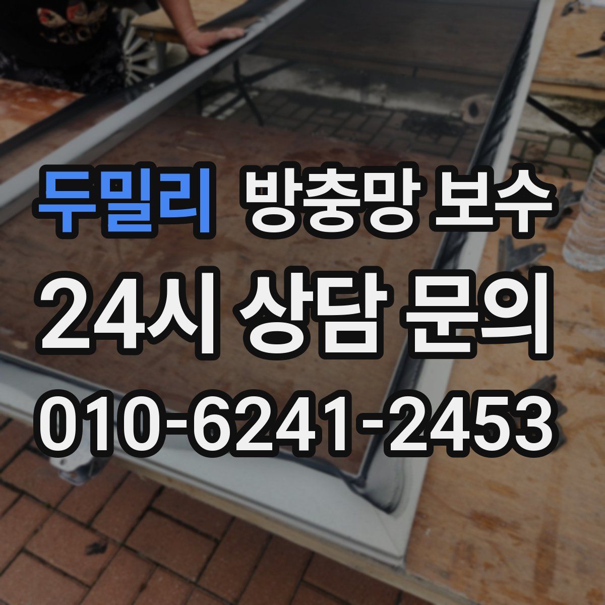 두밀리 방충망 보수