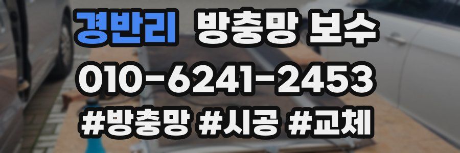 경반리 방충망 보수