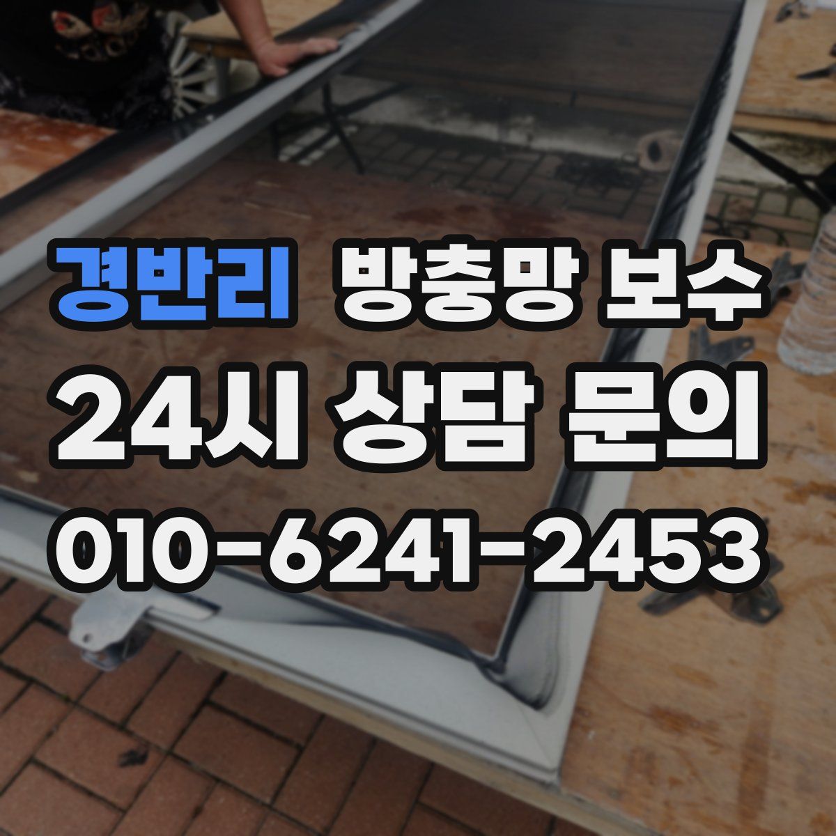 경반리 방충망 보수