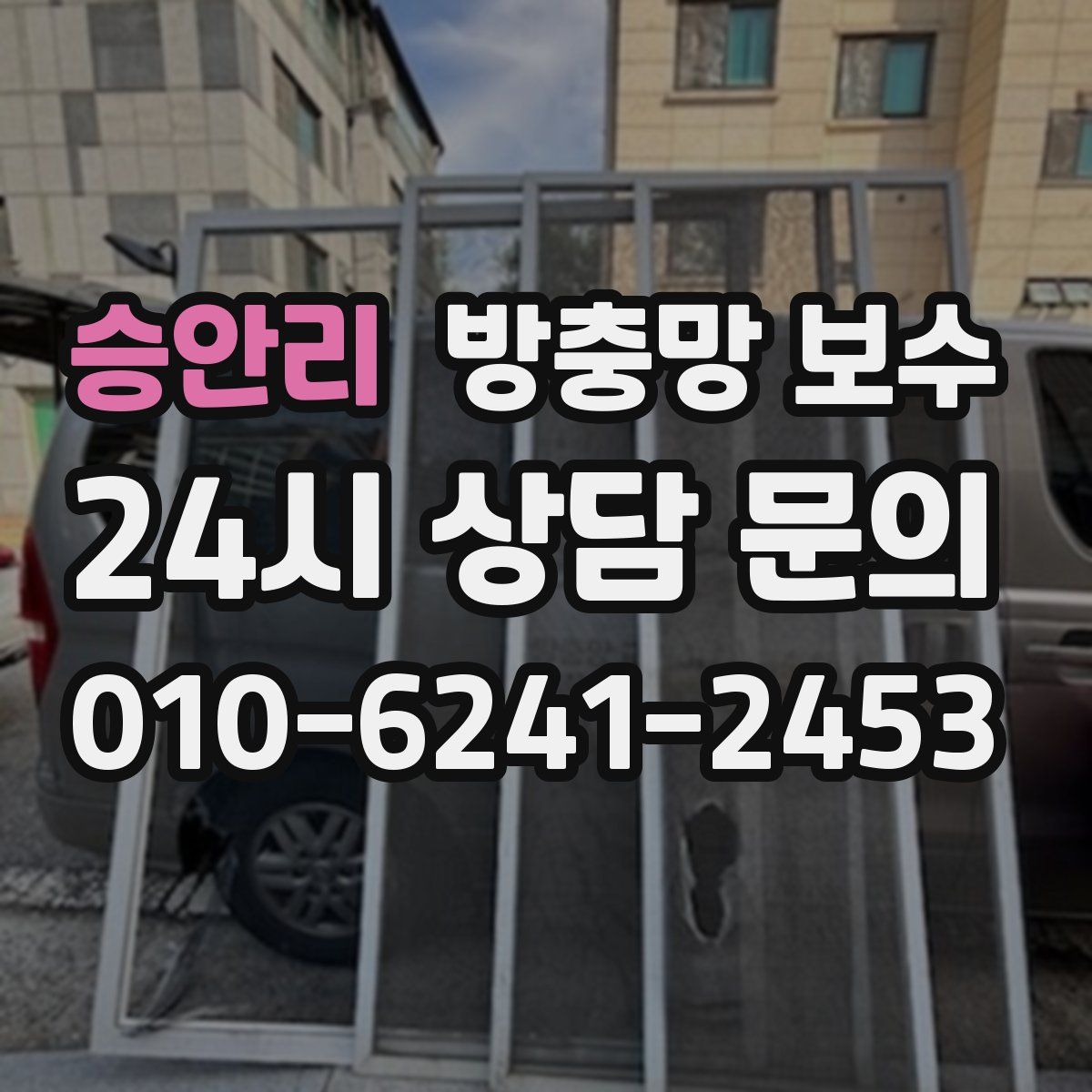 승안리 방충망 보수