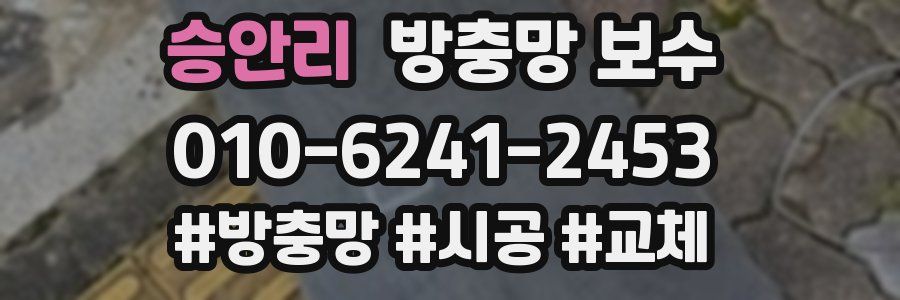 승안리 방충망 보수