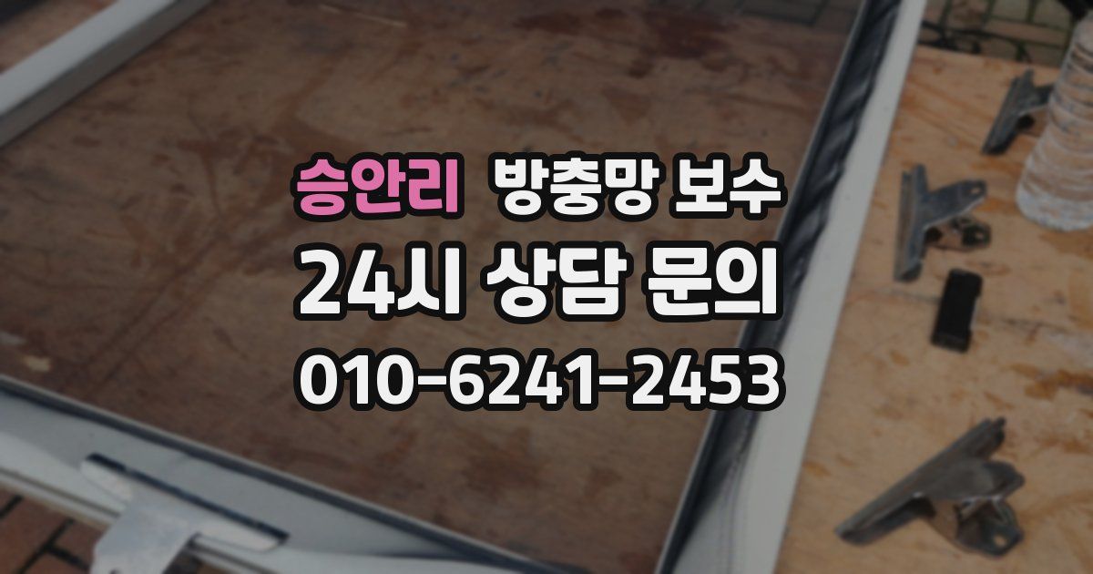 승안리 방충망 보수