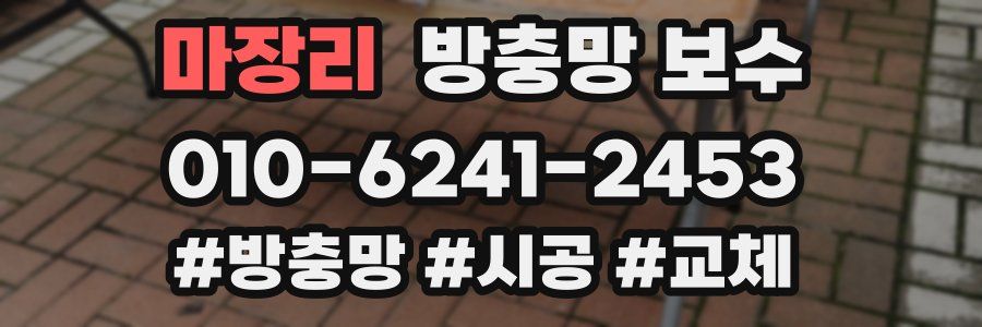 마장리 방충망 보수