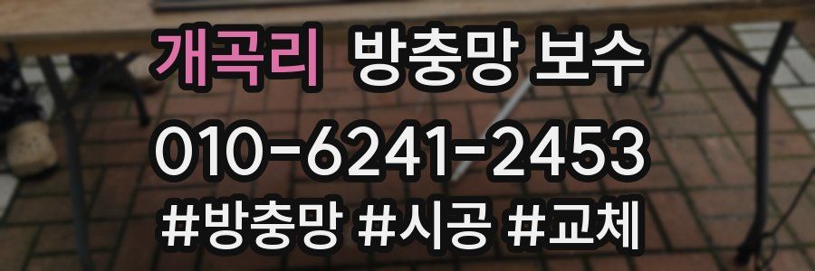 개곡리 방충망 보수