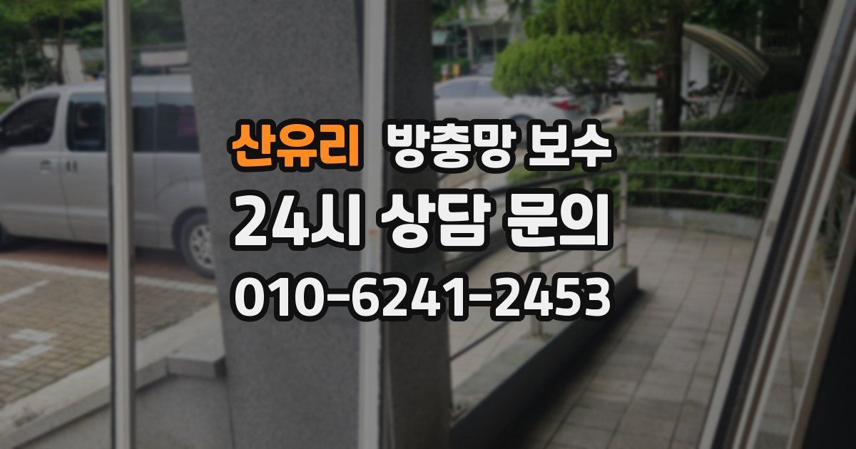 산유리 방충망 보수