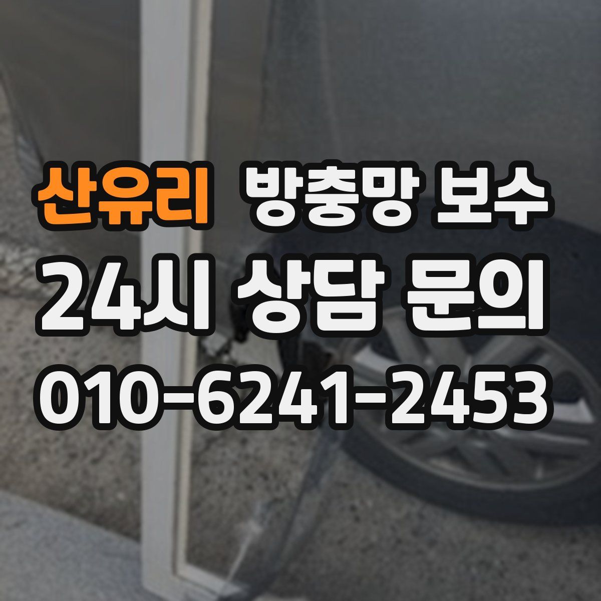 산유리 방충망 보수