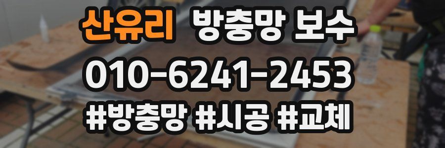 산유리 방충망 보수