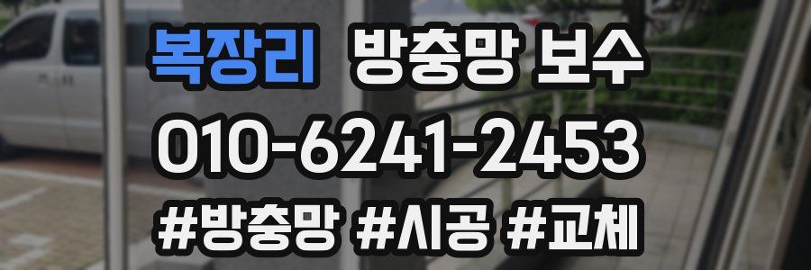 복장리 방충망 보수